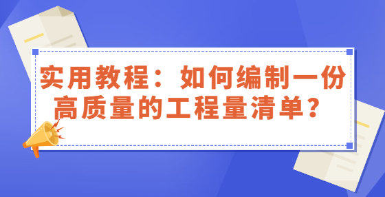 實用教程：如何編制一份高質(zhì)量的工程量清單？
