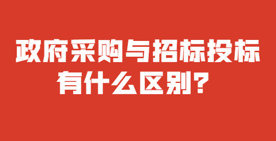 政府采購與招標(biāo)投標(biāo)有什么區(qū)別？