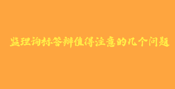 監(jiān)理詢標答辯值得注意的幾個問題