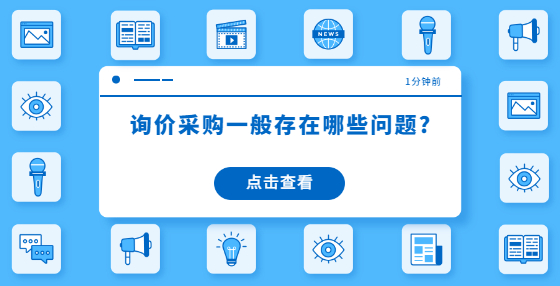 詢價(jià)采購(gòu)一般存在哪些問(wèn)題?