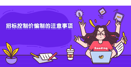 招標控制價編制的注意事項