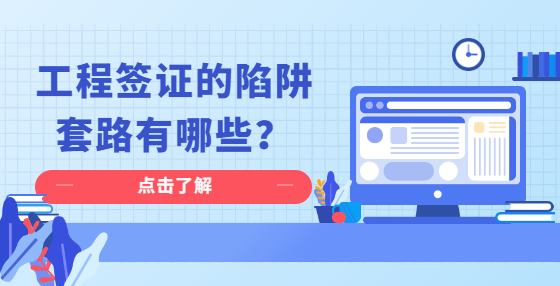 工程簽證的陷阱套路有哪些？