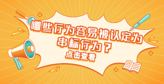 哪些行為容易被認定為串標(biāo)行為？