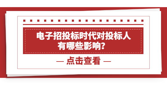 電子招投標(biāo)時(shí)代對(duì)投標(biāo)人 有哪些影響？