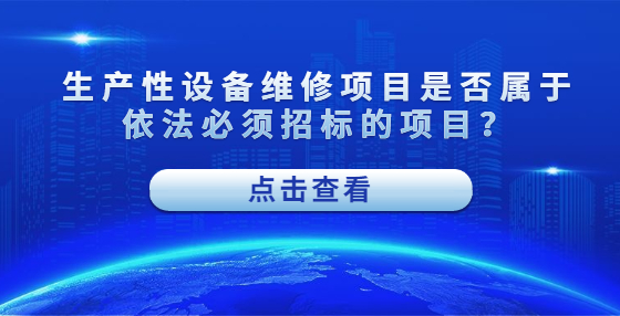 生產性設備維修項目是否屬于依法必須招標的項目？