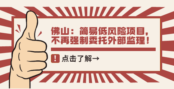 佛山：簡(jiǎn)易低風(fēng)險(xiǎn)項(xiàng)目，不再?gòu)?qiáng)制委托外部監(jiān)理！