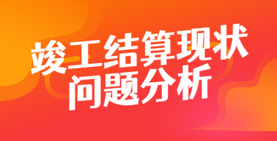竣工結算現狀問題分析