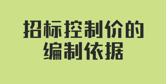 招標控制價的編制依據