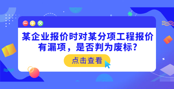 某企業(yè)報價時對某分項工程報價有漏項，是否判為廢標?