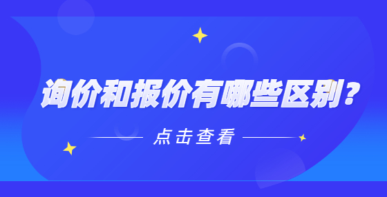 詢價和報價有哪些區(qū)別？