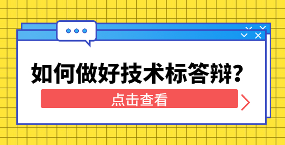 如何做好技術(shù)標(biāo)答辯？