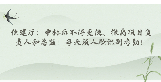 住建廳：中標(biāo)后不得更換、撤離項(xiàng)目負(fù)責(zé)人和總監(jiān)！每天須人臉識(shí)別考勤！