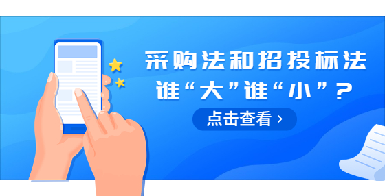 采購法和招投標(biāo)法誰“大”誰“小”？