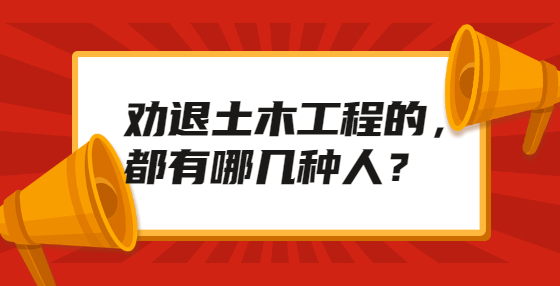 勸退土木工程的，都有哪幾種人？