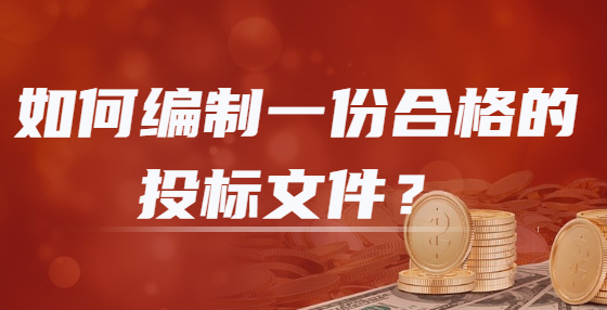 如何編制一份合格的投標(biāo)文件？