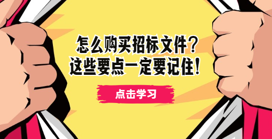 怎么購(gòu)買招標(biāo)文件？這些要點(diǎn)一定要記?。?> </a>
											</div>
											<div   id=