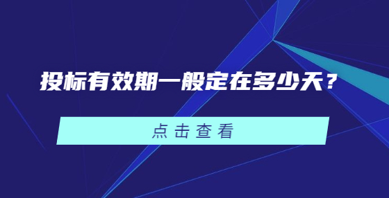 投標有效期一般定在多少天？