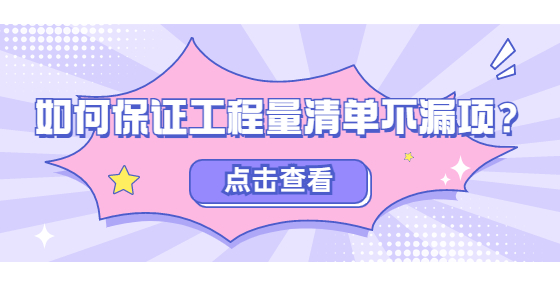 如何保證工程量清單不漏項(xiàng)？