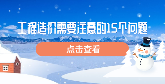 工程造價(jià)需要注意的15個(gè)問題
