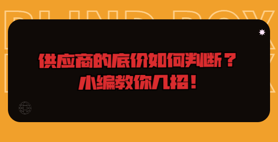 供應商的底價如何判斷？小編教你幾招！