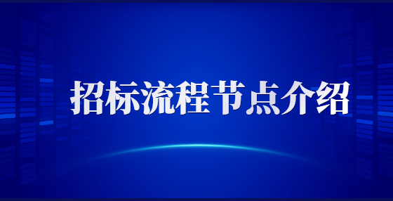 招標流程節(jié)點介紹