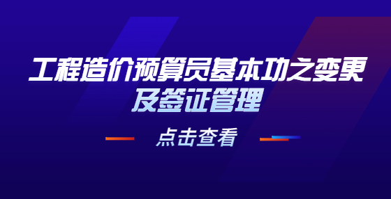 工程造價預算員基本功之變更及簽證管理