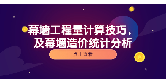 幕墻工程量計(jì)算技巧，及幕墻造價(jià)統(tǒng)計(jì)分析