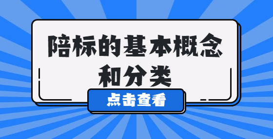 陪標的基本概念和分類