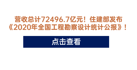 營收總計(jì)72496.7億元！住建部發(fā)布《2020年全國工程勘察設(shè)計(jì)統(tǒng)計(jì)公報(bào)》！