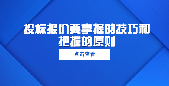 投標報價要掌握的技巧和把握的原則