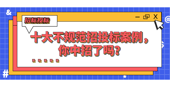 十大不規(guī)范招投標案例，你中招了嗎？