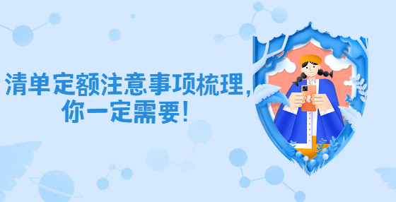 清單定額注意事項(xiàng)梳理，你一定需要！