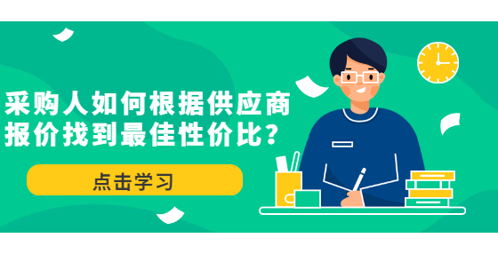 采購(gòu)人如何根據(jù)供應(yīng)商報(bào)價(jià)找到最佳性價(jià)比？