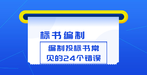 編制投標(biāo)書常見的24個(gè)錯(cuò)誤