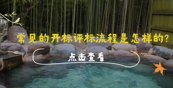 常見的開標(biāo)評標(biāo)流程是怎樣的?