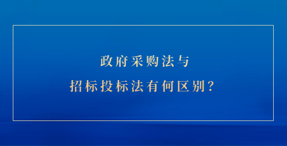 政府采購法與招標(biāo)投標(biāo)法有何區(qū)別？