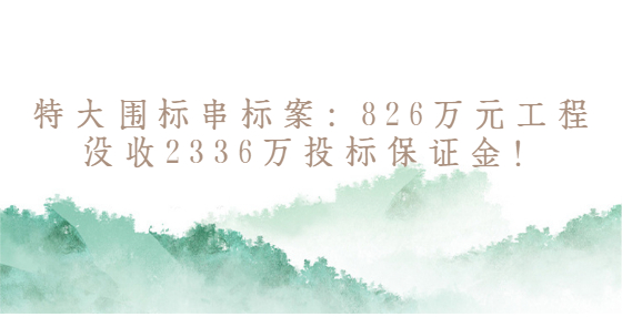 特大圍標串標案：826萬元工程沒收2336萬投標保證金！