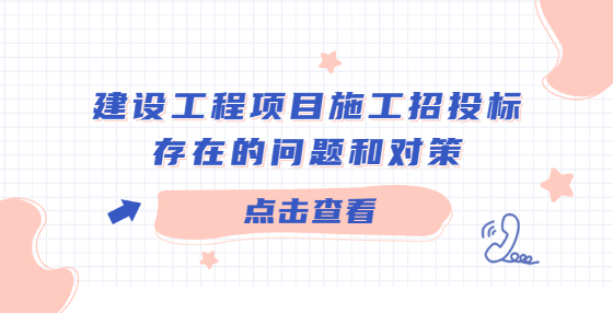 建設工程項目施工招投標存在的問題和對策