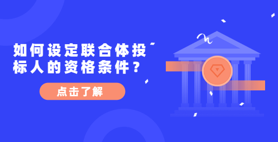 如何設定聯(lián)合體投標人的資格條件？