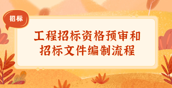工程招標資格預(yù)審和招標文件編制流程