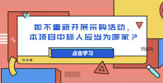 如不重新開展采購活動，本項目中標人應當為哪家？