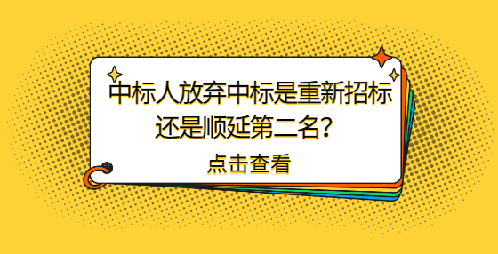中標人放棄中標是重新招標還是順延第二名？