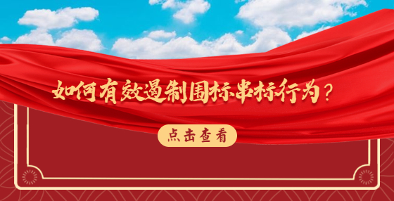 如何有效遏制圍標(biāo)串標(biāo)行為？