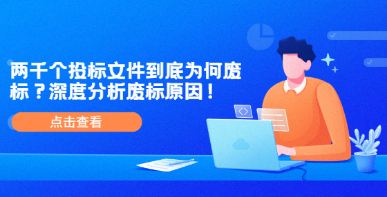 兩千個(gè)投標(biāo)文件到底為何廢標(biāo)？深度分析廢標(biāo)原因！