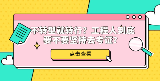 不轉(zhuǎn)型就轉(zhuǎn)行？工程人到底要不要堅持去考證？
