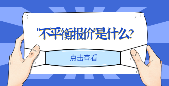 “不平衡報(bào)價(jià)”是什么？