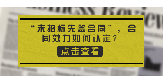 “未招標(biāo)先簽合同”，合同效力如何認(rèn)定？