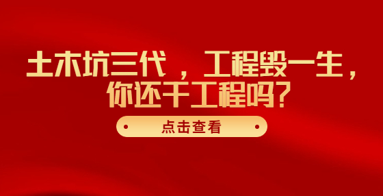 土木坑三代 ，工程毀一生，你還干工程嗎？