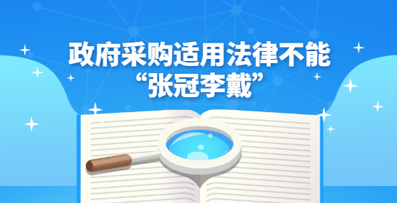 政府采購適用法律不能“張冠李戴”