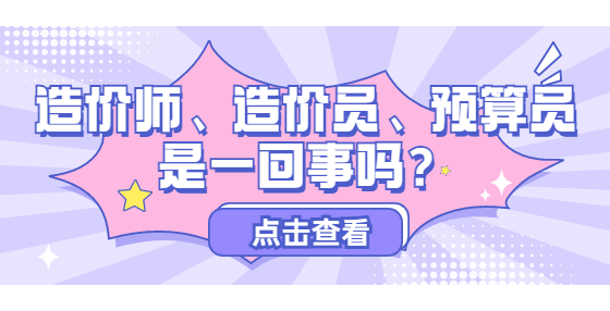 造價(jià)師、造價(jià)員、預(yù)算員是一回事嗎？